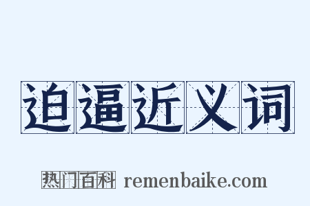 迫逼近义词是什么意思的图片